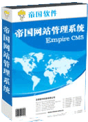 帝国CMS 7.5官方程序下载 简体GBK 图片