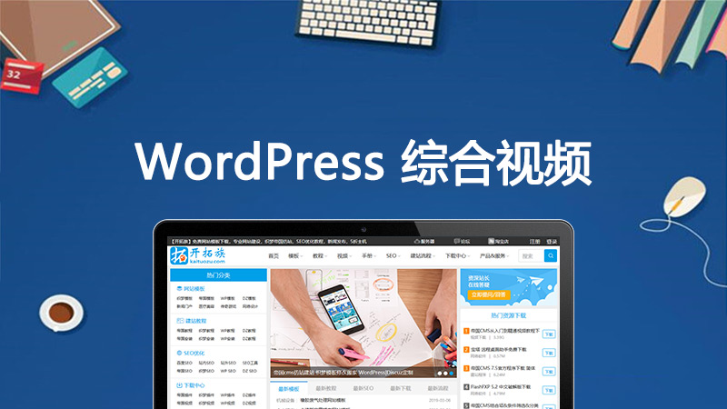 WordPress综合视频教程下载 图片