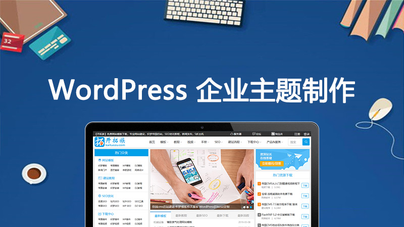 WordPress企业主题制作视频教程下载 图片