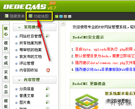 图-3 DedeCMS后台“功能地图”