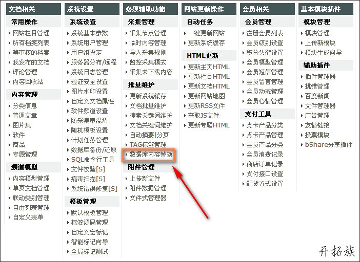 图-4 DedeCMS后台菜单“数据库内容替换”