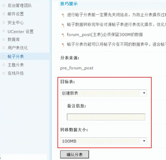 Discuz论坛帖子分表如何设置 第2张