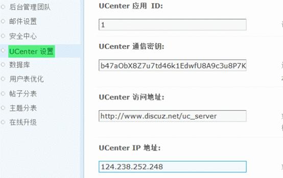 Discuz论坛Ucenter设置如何设置 第2张