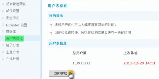 Discuz论坛用户表优化如何设置 第1张