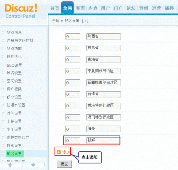 Discuz论坛地区设置如何设置 第3张