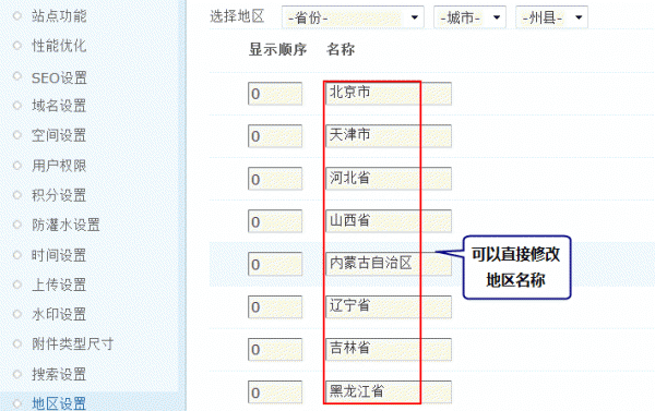 Discuz论坛地区设置如何设置 第5张