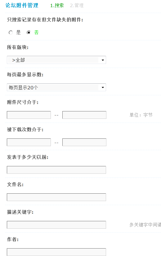 Discuz论坛论坛附件管理如何设置 第1张