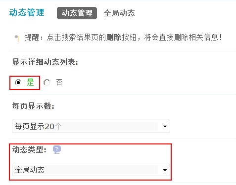 Discuz论坛动态管理如何设置 第5张