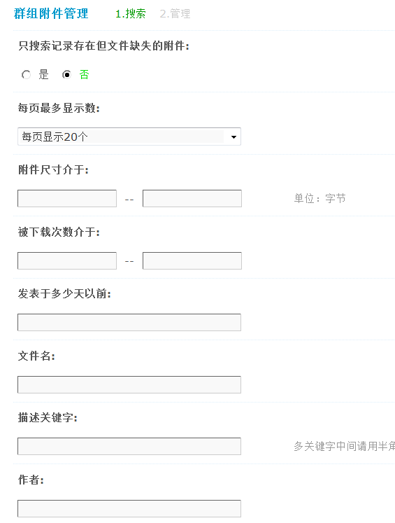 Discuz论坛群组附件管理如何设置 第1张