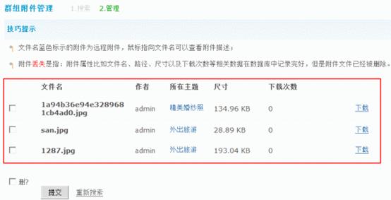 Discuz论坛群组附件管理如何设置 第2张