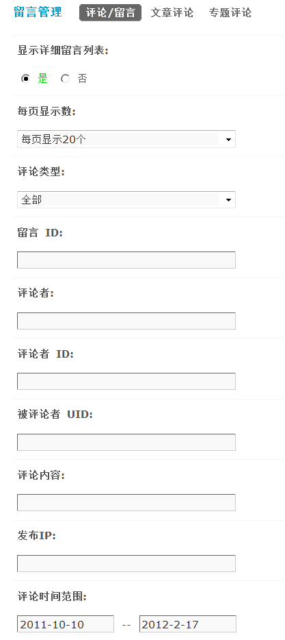 Discuz论坛评论留言管理如何设置 第1张