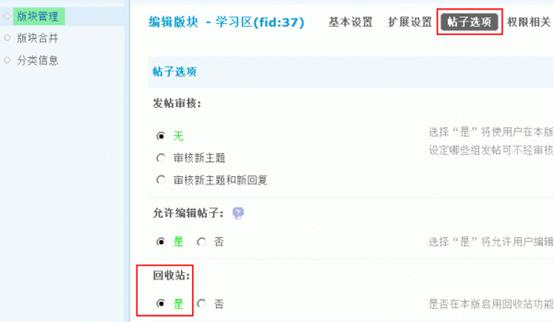 Discuz论坛主题回收站如何设置 第1张