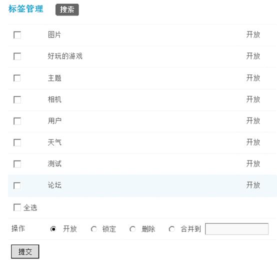 Discuz论坛标签管理如何设置 第4张