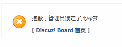 Discuz论坛标签管理如何设置 第5张