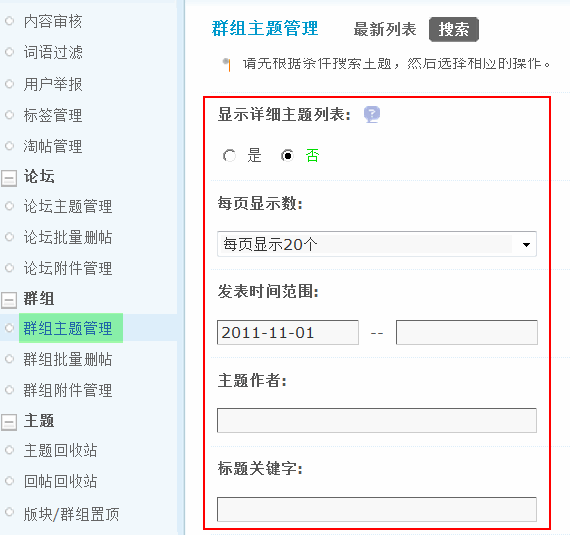 Discuz论坛群组主题管理如何设置 第1张