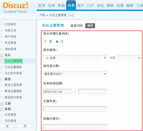 Discuz论坛论坛主题管理如何设置 第1张