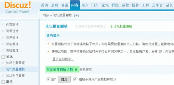 Discuz论坛论坛批量删帖如何设置 第3张