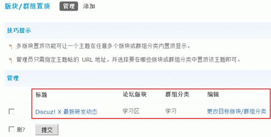 Discuz论坛版块群组置顶如何设置 第2张