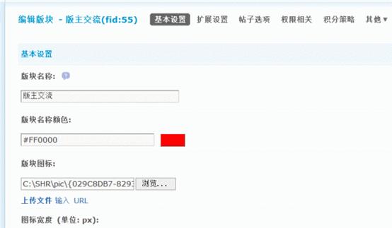 Discuz论坛版块管理-基本设置如何设置 第1张