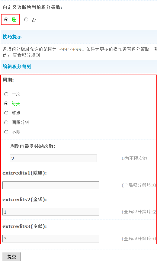 Discuz论坛版块管理-积分策略如何设置 第2张