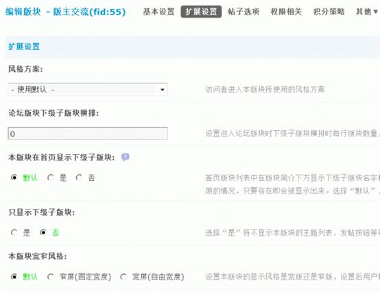Discuz论坛版块管理-扩展设置如何设置 第1张