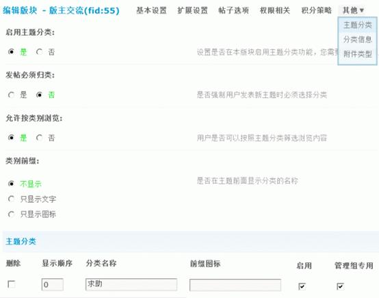 Discuz论坛版块管理-其他如何设置 第1张