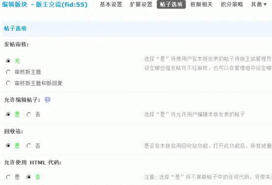 Discuz论坛版块管理-帖子选项如何设置 第1张