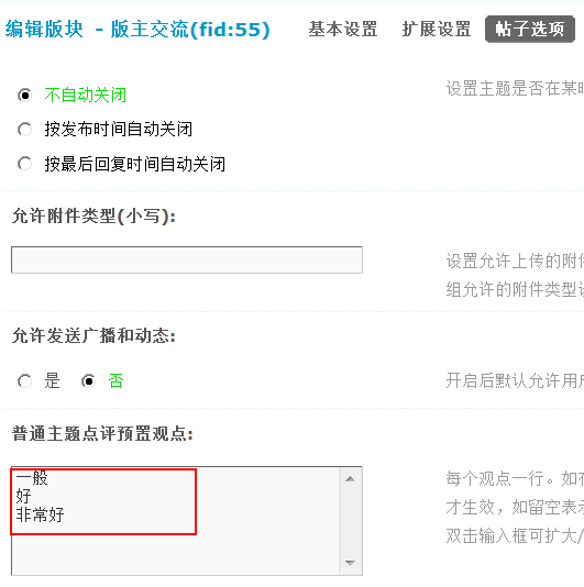 Discuz论坛版块管理-帖子选项如何设置 第2张