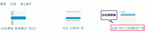 Discuz论坛站点广告如何设置 第2张