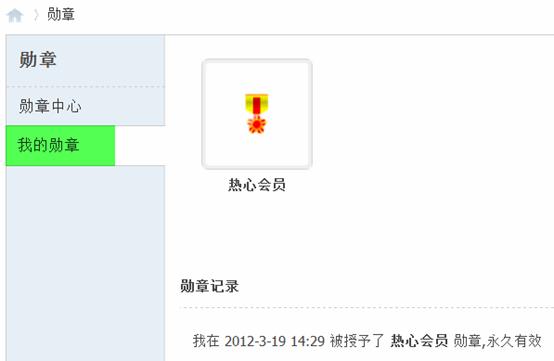 Discuz论坛勋章中心如何设置 第9张