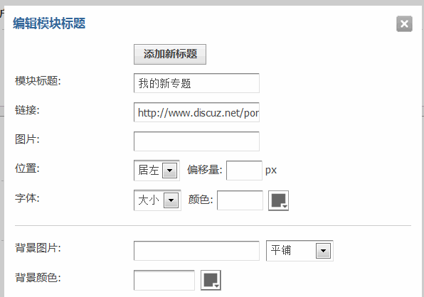 Discuz论坛专题管理如何设置 第9张 Discuz论坛专题管理如何设置 第9张