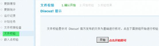 Discuz论坛文件校验如何设置 第1张