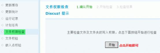 Discuz论坛文件权限检查如何设置 第1张