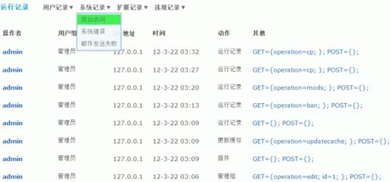 Discuz论坛运行记录如何设置 第5张