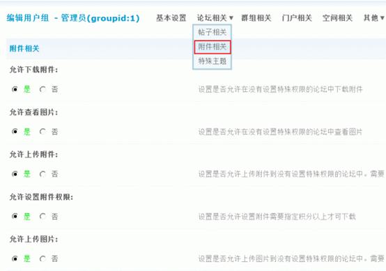 Discuz论坛管理组如何设置 第9张