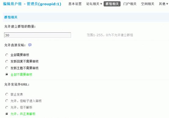 Discuz论坛管理组如何设置 第12张