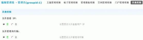 Discuz论坛管理组如何设置 第23张