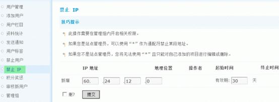 Discuz论坛禁止IP如何设置 第1张