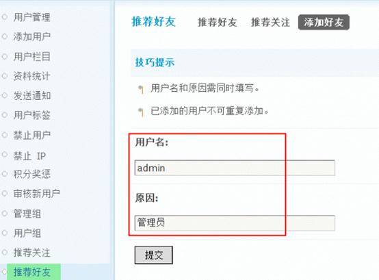 Discuz论坛推荐好友如何设置 第1张