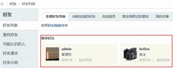 Discuz论坛推荐好友如何设置 第2张