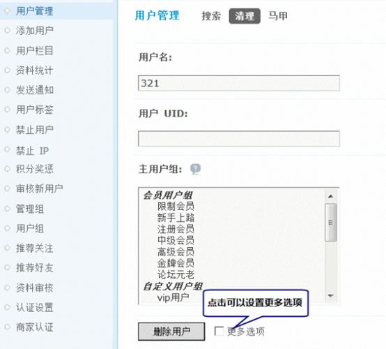 Discuz论坛用户管理如何设置 第18张 Discuz论坛用户管理如何设置 第18张