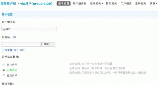 Discuz论坛用户组如何设置 第3张 Discuz论坛用户组如何设置 第3张
