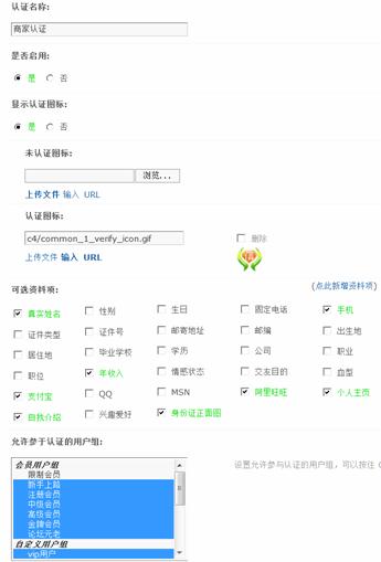 Discuz论坛认证设置如何设置 第2张 Discuz论坛认证设置如何设置 第2张