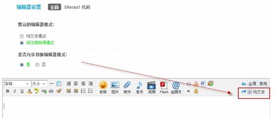 Discuz论坛编辑器设置如何设置 第1张