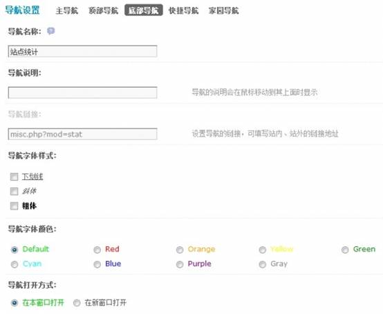 Discuz论坛导航设置如何设置 第7张
