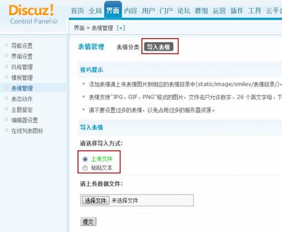 Discuz论坛表情管理如何设置 第2张