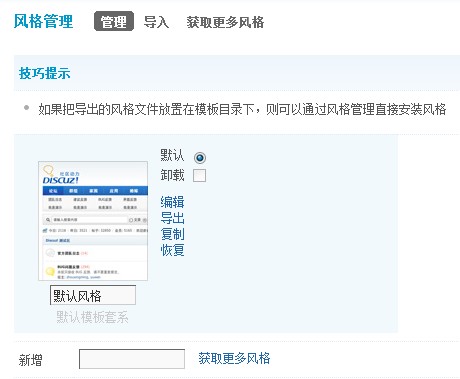 Discuz论坛风格管理如何设置 第1张