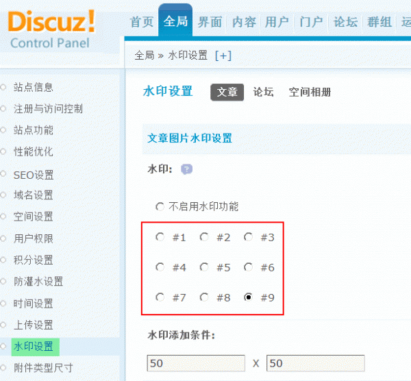 Discuz论坛水印设置如何设置 第1张