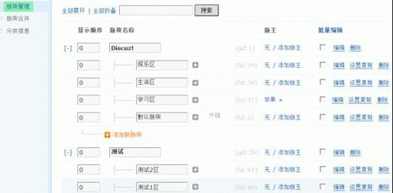 Discuz论坛版块管理如何设置 第1张 Discuz论坛版块管理如何设置 第1张