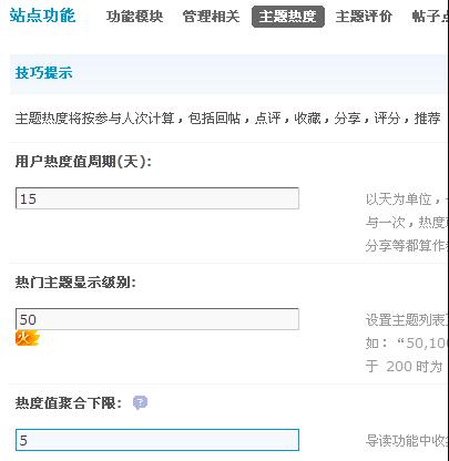 Discuz论坛主题热度与评价设置如何设置 第1张